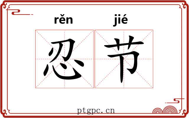 忍节 忍节