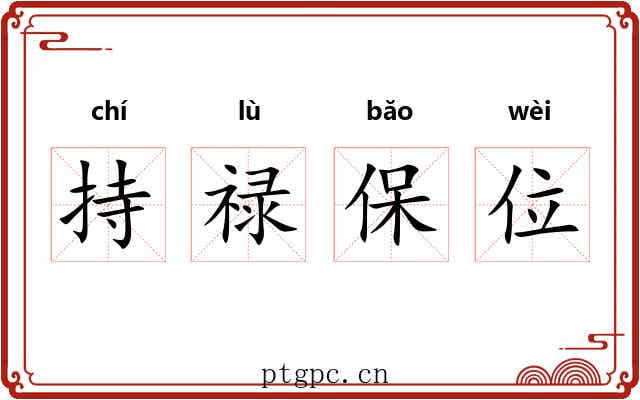 持禄保位 持禄保位