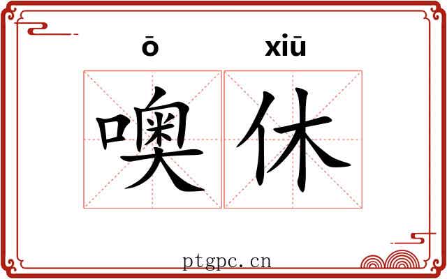 噢休