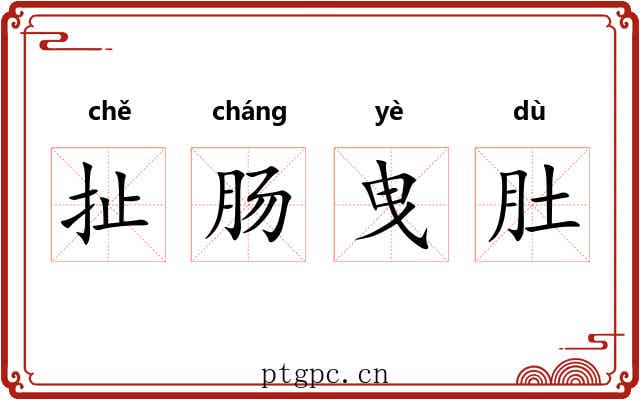 扯肠曳肚 扯肠曳肚