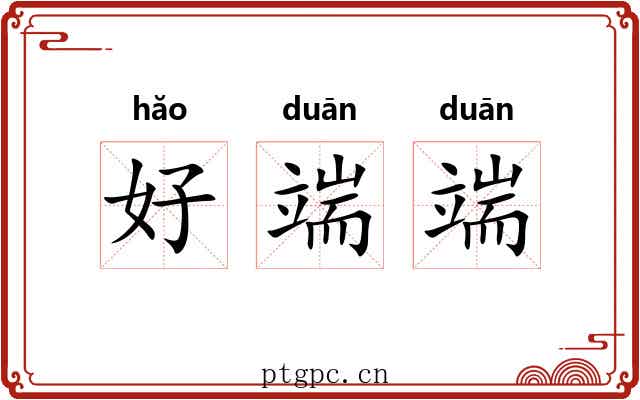 好端端