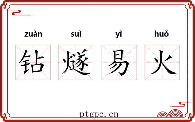 钻燧易火 钻燧易火