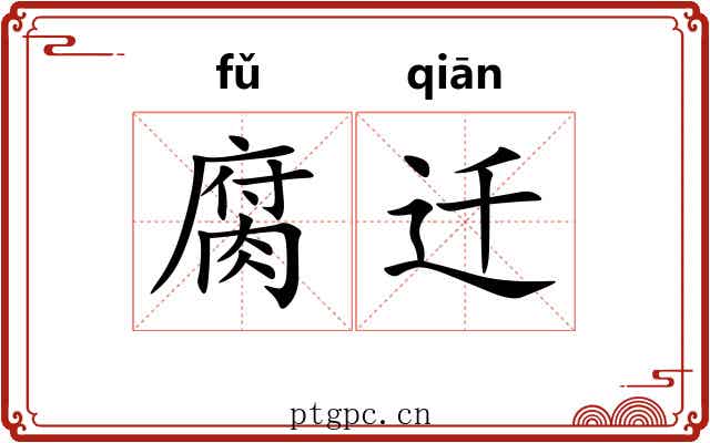 腐迁