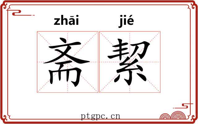 斋絜