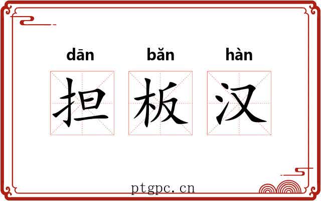 担板汉 担板汉