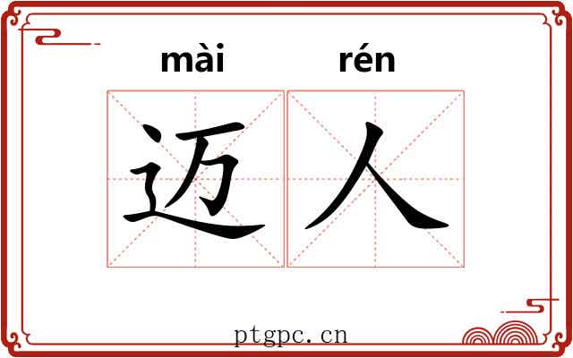 迈人