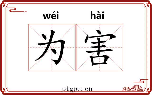 为害