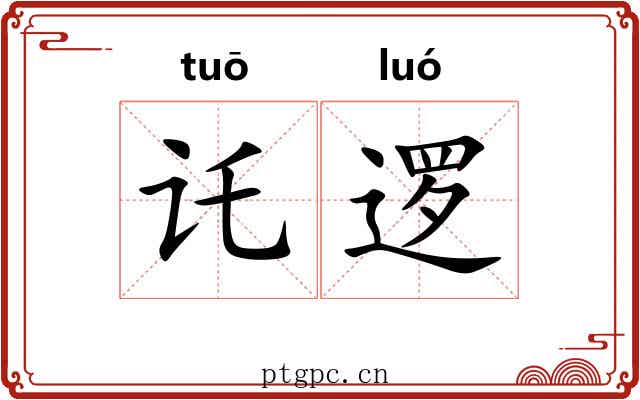 讬逻