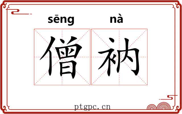 僧衲