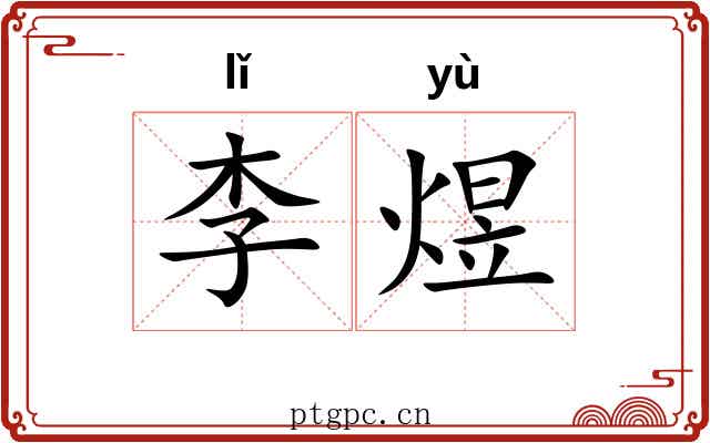 李煜