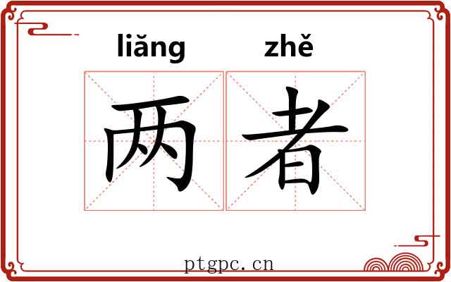 两者 两者