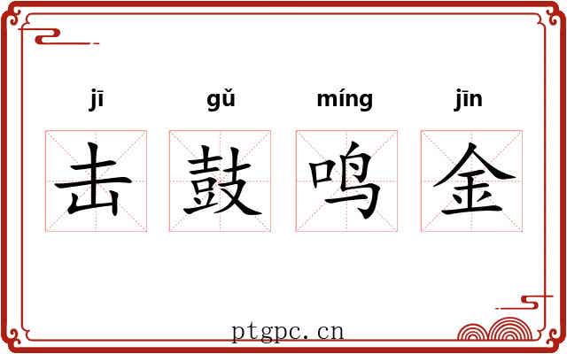 击鼓鸣金 击鼓鸣金