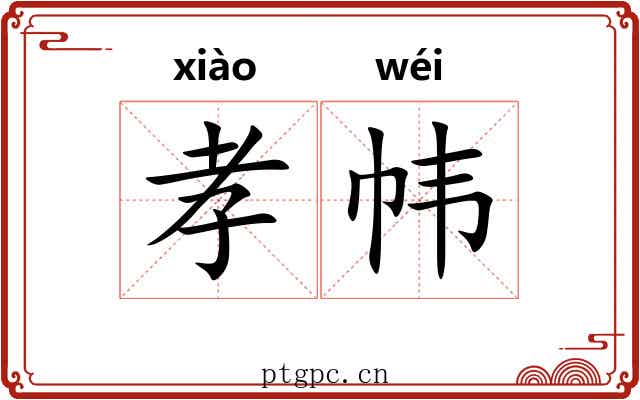 孝帏