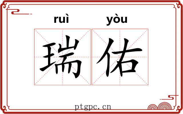 瑞佑