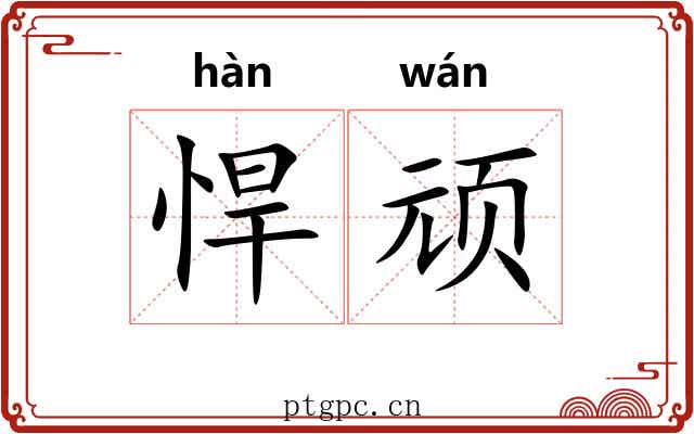 悍顽
