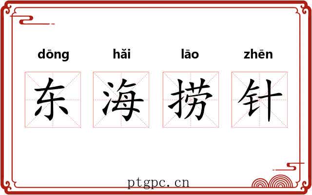 东海捞针