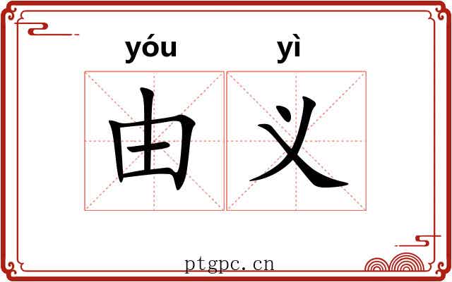 由义