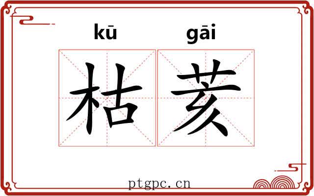 枯荄
