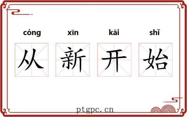 从新开始 从新开始