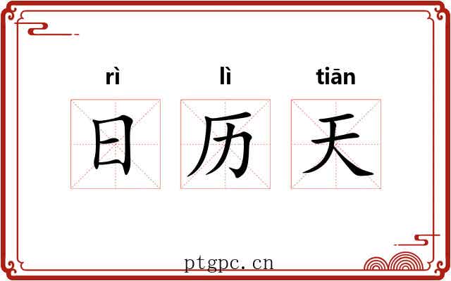 日历天 日历天