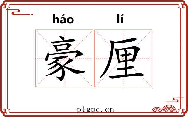 豪厘 豪厘