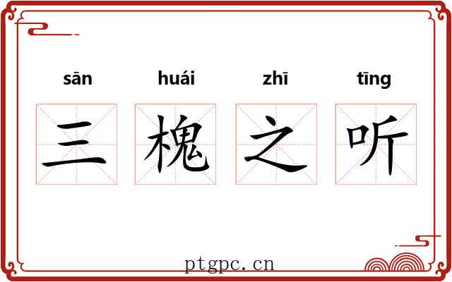 三槐之听 三槐之听