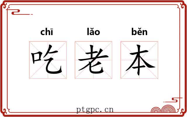吃老本 吃老本