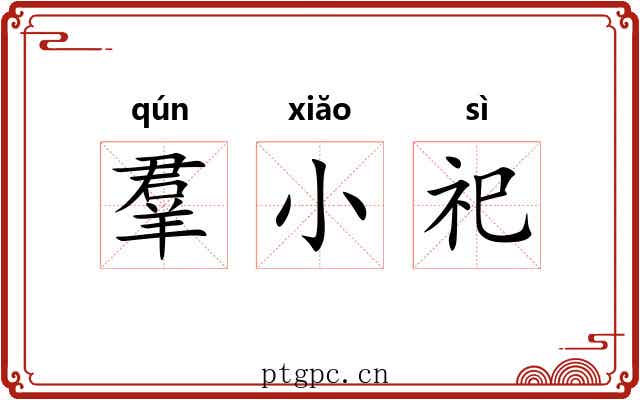 羣小祀 羣小祀