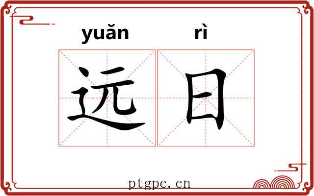 远日 远日