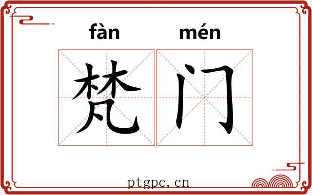 梵门