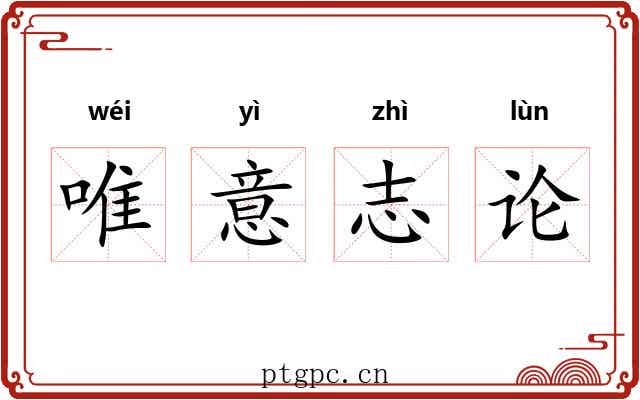 唯意志论 唯意志论