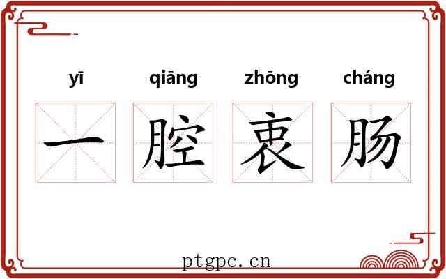 一腔衷肠 一腔衷肠