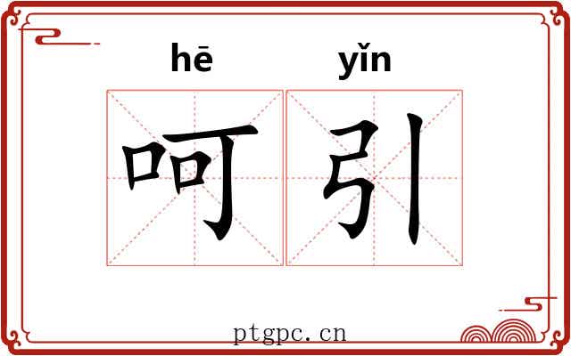 呵引