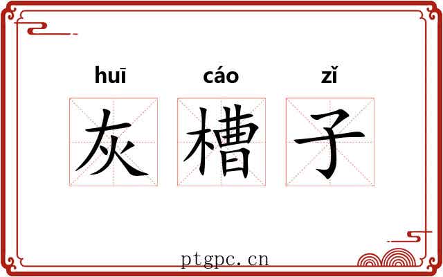 灰槽子 灰槽子