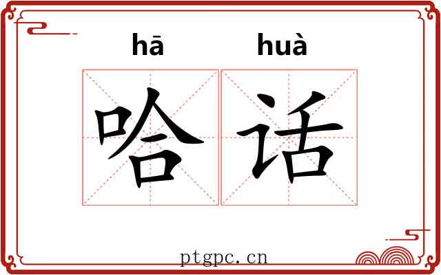 哈话