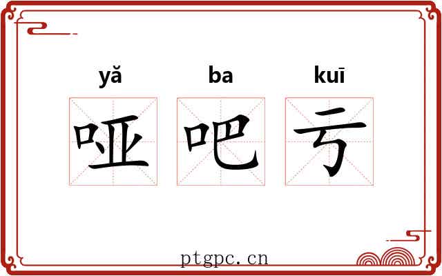 哑吧亏 哑吧亏