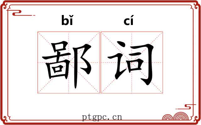 鄙词 鄙词