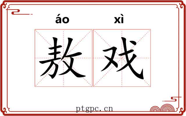 敖戏