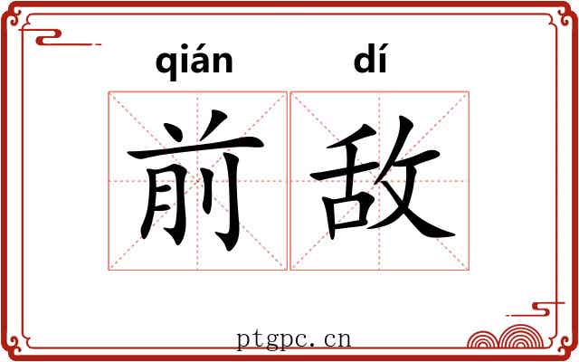 前敌
