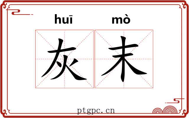 灰末 灰末