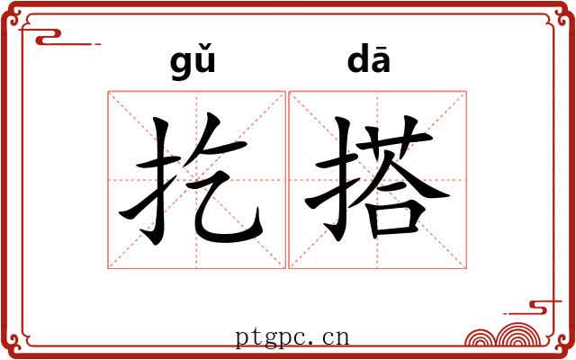 扢搭