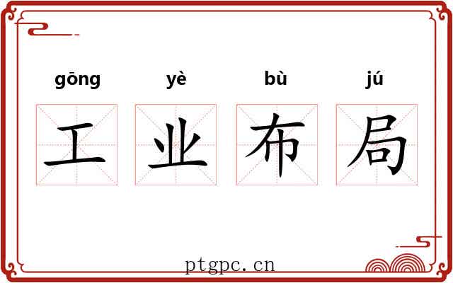 工业布局