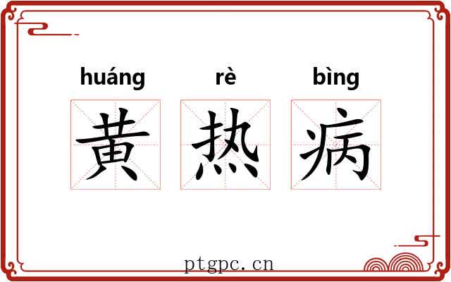 黄热病