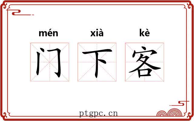 门下客 门下客