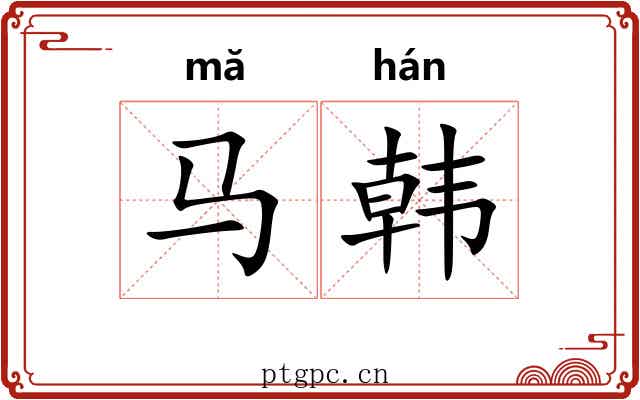 马韩