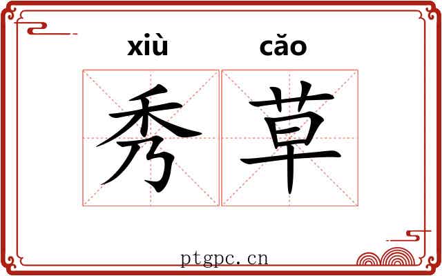 秀草 秀草