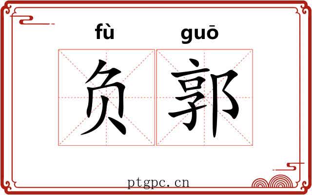 负郭 负郭