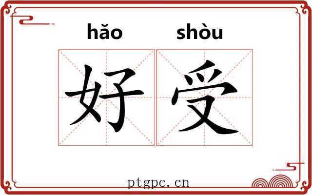 好受 好受