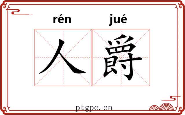 人爵 人爵