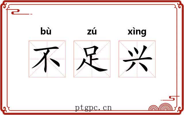 不足兴 不足兴